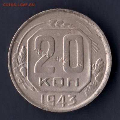 20 копеек 1943г, СЛОЕНИЕ МЕТАЛЛА, до 2.03.18г - 004в