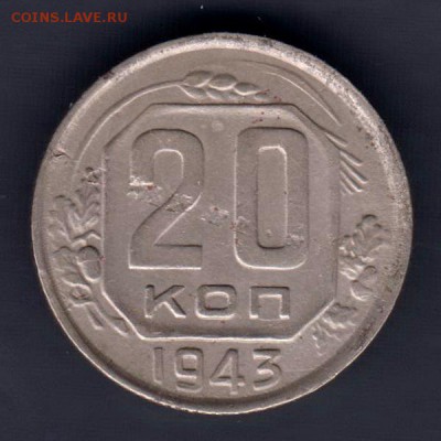 20 копеек 1943г, СЛОЕНИЕ МЕТАЛЛА, до 2.03.18г - 004б