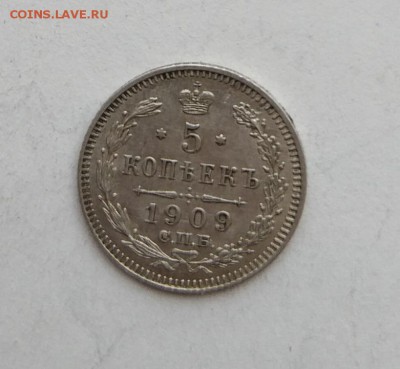 5 копеек 1909 год. - IMG_20180223_143827