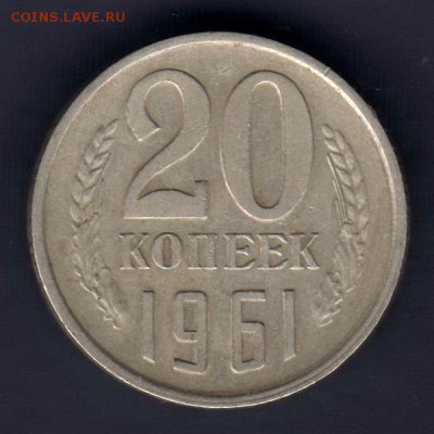 20 копеек 1961г, ЧАСТ.ВНЕ КОЛЬЦА, ГЛАД.ГУРТ, до 2.03.18г - 005