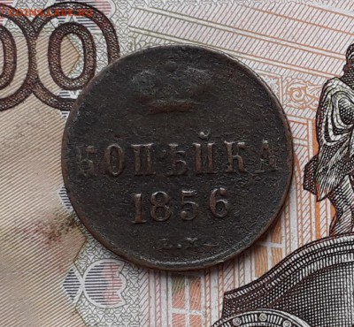 1 копейка 1856 ЕМ до 27-02-2018 до 22-00 по Москве - 1 56 Р