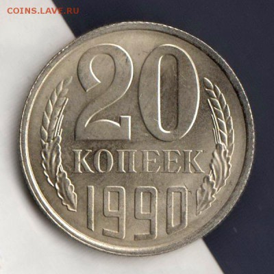 20 копеек 1990г, СООСНОСТЬ, до 2.03.18г - 006