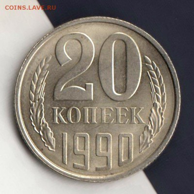 20 копеек 1990г, СООСНОСТЬ, до 2.03.18г (2) - 007