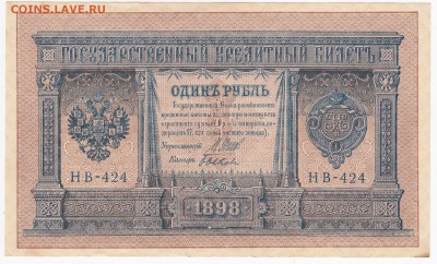 1 рубль 1898 г. Шипов-Быков до 02.03 в 22.00 - IMG_20180224_0020