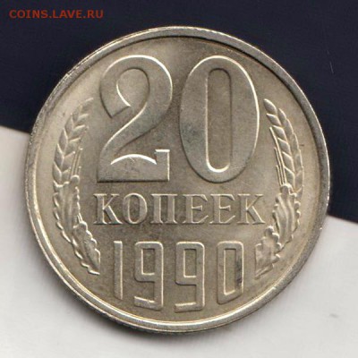 20 копеек 1990г, СООСНОСТЬ, до 2.03.18г (3) - 008