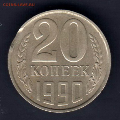 20 копеек 1990г, ВЫКУС, до 2.03.18г - 009