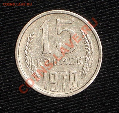 15 копеек 1970 год. Оценка для покупки. - CIMG0745.JPG