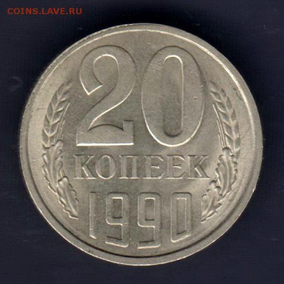 20 копеек 1990г, СЛОЕНИЕ МАТАЛЛА, до 2.03.18г - 010