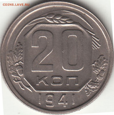 20 копеек 1941 года до 27.02.2018 г. 21:00 мск - IMG_0006