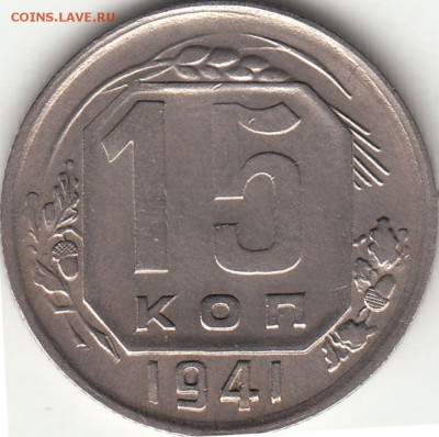15 копеек 1941 года до 27.02.2018 г. 21:00 мск - IMG_0010