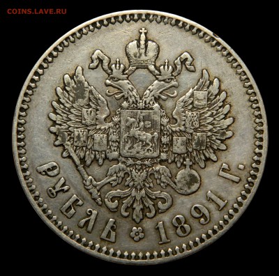 Рубль 1891, до 02.03(ПЯТНИЦА!) в 22.00мск - DSCN2735.JPG