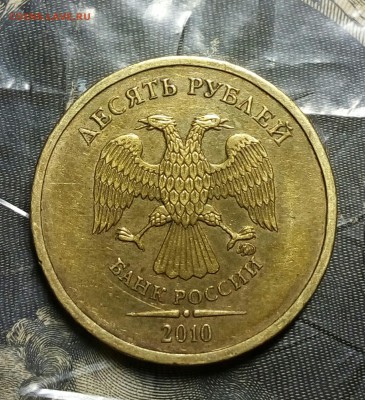 10 рублей 2010м шт.В2? - IMG_20180224_194044_677.JPG