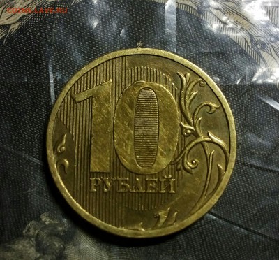 10 рублей 2010м шт.В2? - IMG_20180224_193821_755.JPG