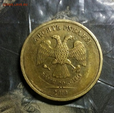 10 рублей 2010м шт.В2? - IMG_20180224_193854_022.JPG
