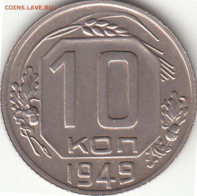 10 копеек 1949 года до 27.02.2018 г. 20:30 мск - IMG_0012