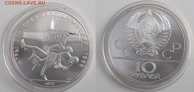 10 рублей 1979   Борьба  АНЦ    28.02.2018 в (22-00 мск) - борьба