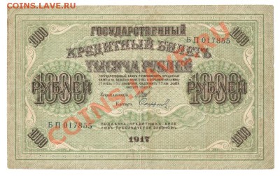 50 руб. 1899г. и 1000 руб. 1917г. Оценка. - лл 001