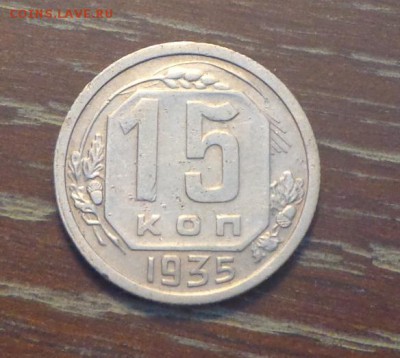 15 копеек 1935 до 2.03, 22.00 - 15 коп 1935_1