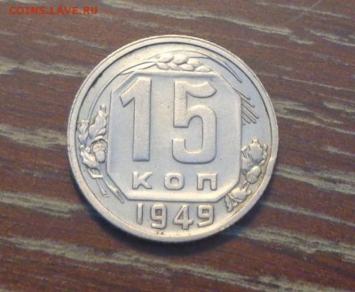 15 копеек 1949 блеск до 2.03, 22.00 - 15 коп 1949_1