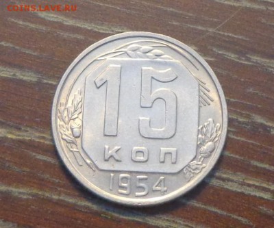 15 копеек 1954 в коллекцию до 2.03, 22.00 - 15 коп 1954_1