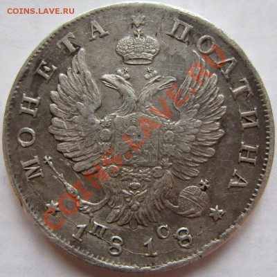 Полтина 1818 - оценка - 50к1818