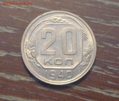 20 копеек 1940 в коллекцию до 2.03, 22.00 - 20 коп 1940_1