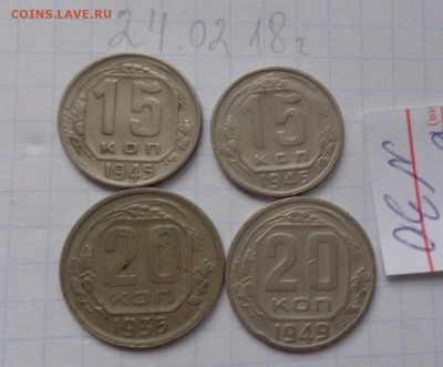 15коп 1945-2,20к1936-49 гг обращ  до 28.2  в 21-30 мск - DSC06893.JPG