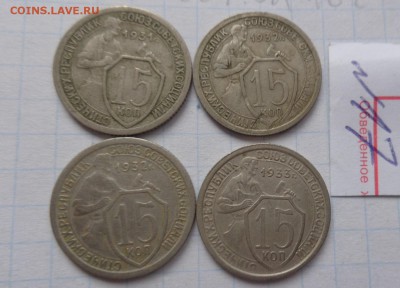 15 коп 1931-32(2)-1933 гг обращ  до 28.2  в 21-30 мск - DSC06899.JPG