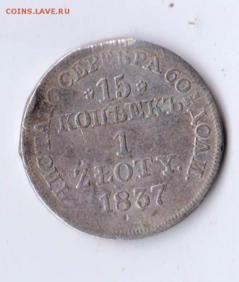 15 копеек 1 Zloty 1837 MW до 28.02 в 22-30 - 024