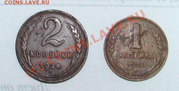 1 и 2 копейки 1924 год - 1и2коп1924