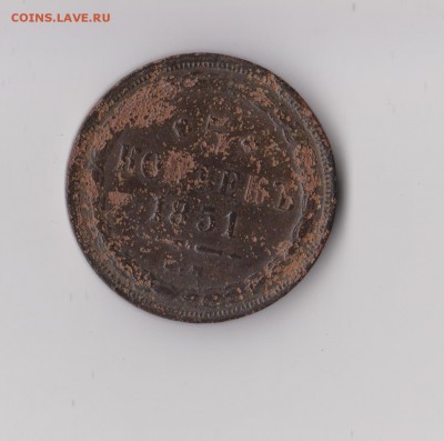 5 копеек 1851 года, до 01.03 в 22-30 - 005
