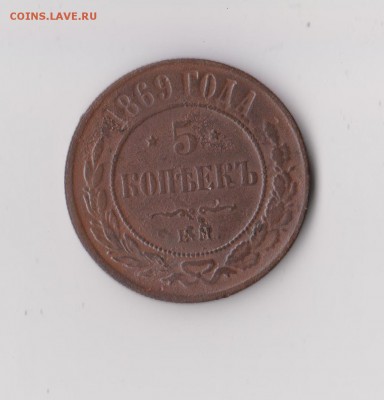 5 копеек 1869 года ЕМ до 02.03 в 22-30 - 009