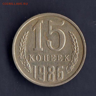 15 копеек 1986г, СЛОЕНИЕ МЕТАЛЛА, до 2.03.18г - 011г