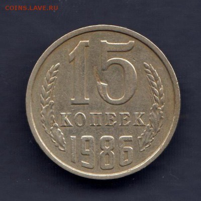 15 копеек 1986г, СЛОЕНИЕ МЕТАЛЛА, до 2.03.18г - 011в