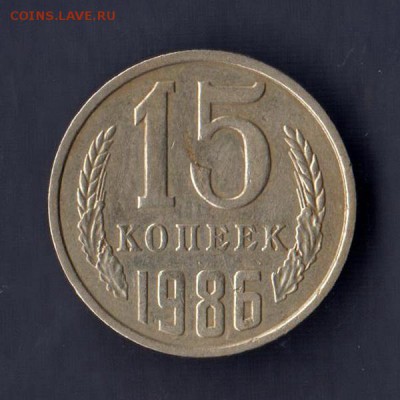 15 копеек 1986г, СЛОЕНИЕ МЕТАЛЛА, до 2.03.18г - 011