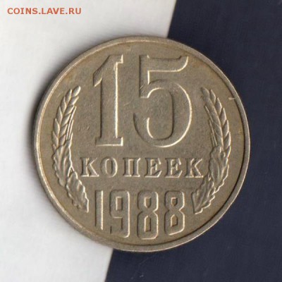 15 копеек 1988г, СООСНОСТЬ, до 2.03.18г - 012