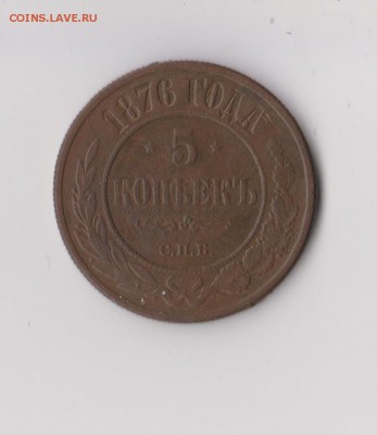 5 копеек 1876 года, до 02.03 в 22-30 - 014