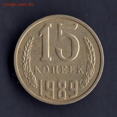 15 копеек 1989г, СЛОЕНИЕ МЕТАЛЛА, до 2.03.18г - 013г