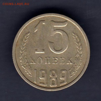 15 копеек 1989г, СЛОЕНИЕ МЕТАЛЛА, до 2.03.18г - 013