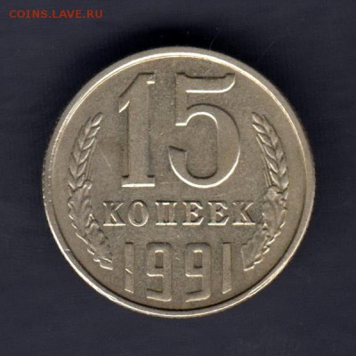 15 копеек 1991г Л, ЗАЧЕКАН СТРУЖКИ, до 2.03.18г - 014