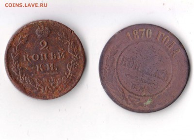 2 копейки 1813 и 5 копеек 1870 до 28.02 в 22-30 - 018