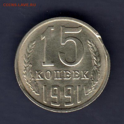 15 копеек 1991г М, ВЫКУС, до 2.03.18г - 015