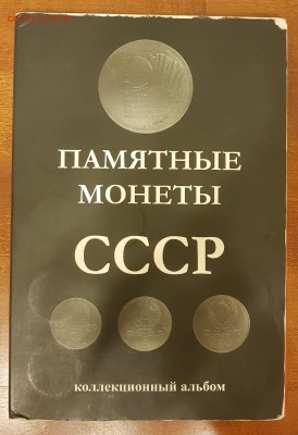 НАБОР СССР 64 МОНЕТЫ В АЛЬБОМЕ. ДО 2.03.2018 - 20180224_211537