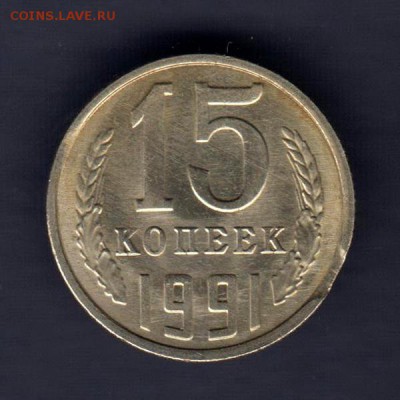 15 копеек 1991г М, ВЫКУС, до 2.03.18г (3) - 017