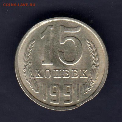 15 копеек 1991г М, ВЫКУС, до 2.03.18г (4) - 018
