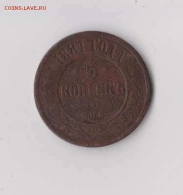 5 копеек 1881 года, до 28.02 в 22-30 - 013