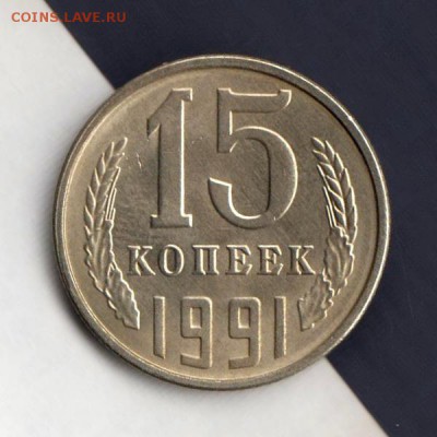 15 копеек 1991г Л, СООСНОСТЬ, до 2.03.18г - 019