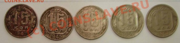 15 коп 1943,45,54,56,57гг - 15коп1943