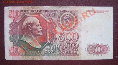 500 руб 1992  ВЗ...556  окон 7.4.11 в 20-00 мск - IMG_5869