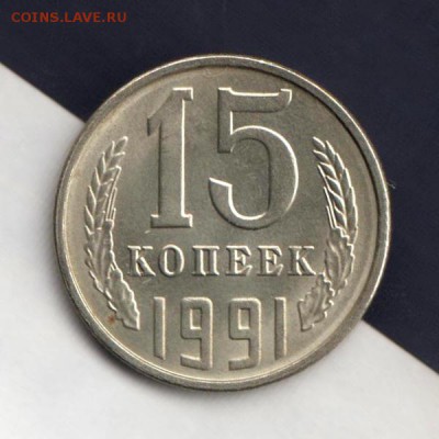 15 копеек 1991г Л, СООСНОСТЬ, до 2.03.18г (2) - 020